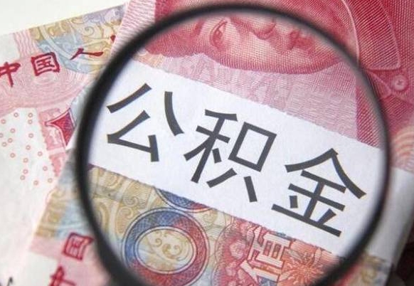 昌乐公积金找中介（昌乐公积金找中介提取后有什么影响）